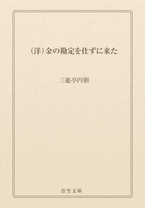 (洋)金の勘定を仕ずに来た