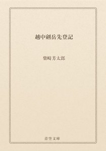 越中劍岳先登記