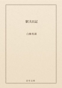駅夫日記