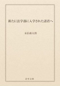 新たに法学部に入学された諸君へ