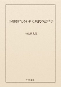 小知恵にとらわれた現代の法律学