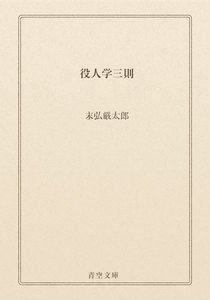 役人学三則