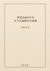 桜花を詠める句