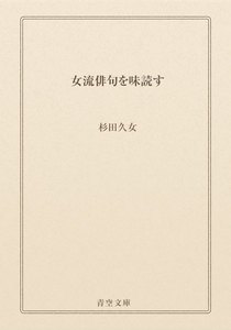 女流俳句を味読す