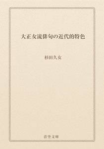 大正女流俳句の近代的特色