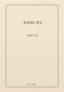 英彦山に登る