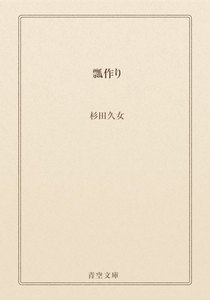 瓢作り