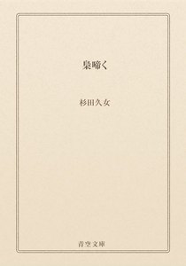 梟啼く