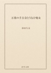 万葉の手古奈とうなひ処女