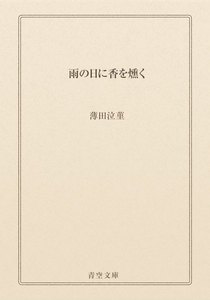 雨の日に香を燻く