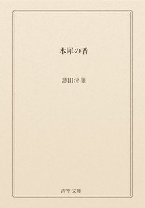 木犀の香