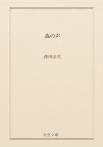 森の声