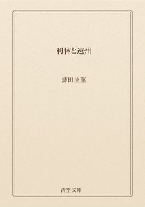 利休と遠州