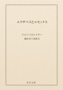 エリザベスとエセックス