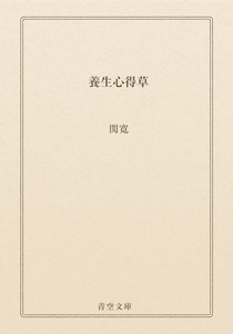 養生心得草