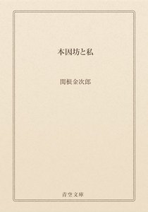 本因坊と私