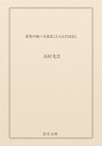 佐竹の原へ大仏をこしらえたはなし