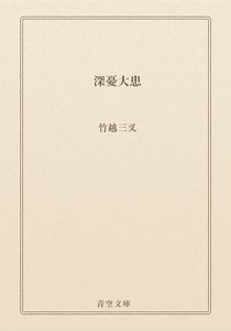 深憂大患