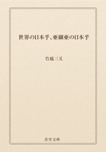 世界の日本乎、亜細亜の日本乎