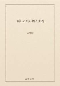 新しい形の個人主義