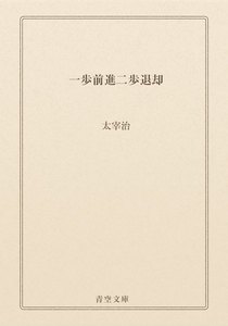 一歩前進二歩退却