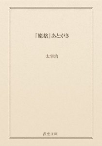 『姥捨』あとがき