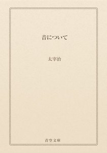 音について