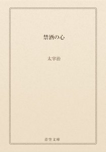 禁酒の心