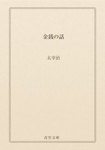 金銭の話