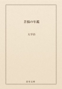 苦悩の年鑑