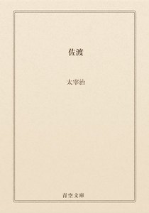 佐渡