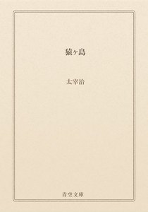 猿ヶ島
