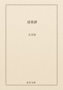 【最新刊】清貧譚 (青空文庫) 太宰治 無料まんが・試し読みが豊富!電子書籍をお得に買うならebookjapan