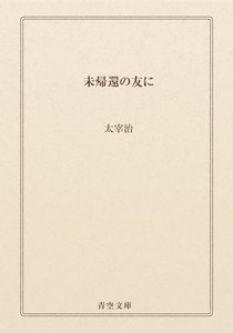 未帰還の友に