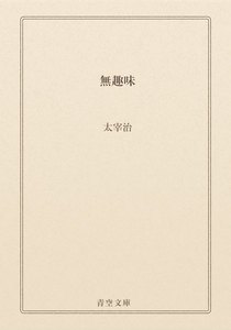 無趣味