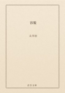 容貌