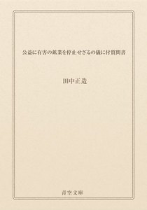 公益に有害の鉱業を停止せざるの儀に付質問書