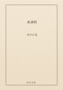 直訴状