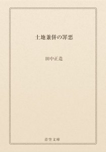 土地兼併の罪悪