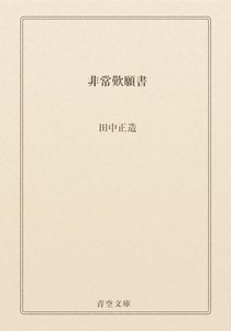 非常歎願書