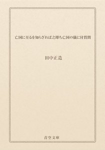 亡国に至るを知らざれば之即ち亡国の儀に付質問