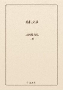【最新刊】燕枝芸談 (青空文庫) 談洲楼燕枝 二代 無料まんが・試し読みが豊富！電子書籍をお得に買うならebookjapan