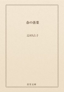 春の落葉　　辻村もと子　　限定本 辻村もと子の作品・書籍｜漫画無料試し読み・電子書籍購入のebookjapan