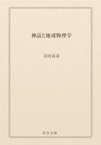 神話と地球物理学