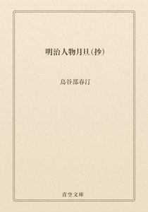 明治人物月旦(抄)