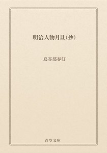 明治人物月旦(抄)