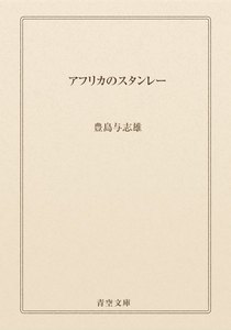 アフリカのスタンレー