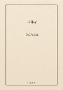 球体派