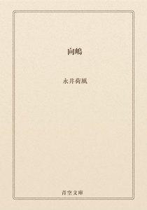 向嶋