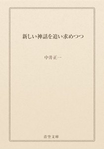 新しい神話を追い求めつつ